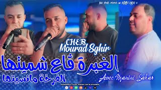 Mourad Sghir 2025 Lghabra Ge3 Chemitha الفرخة مانسيتها Avec Manini Sahar