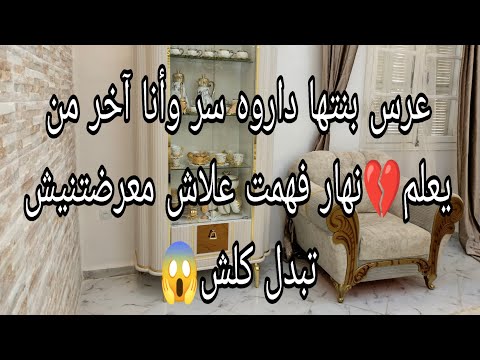 اليوم نحتاج رايكم كامل 😔 ماعرضتنيش زعما نعرضها في عرس بنتي 🙂للأسف هذه هي الحقيقة لي وصلنالها 💔😢 اليوم نحتاج رايكم كامل 😔 ماعرضتنيش زعما نعرضها في عرس بنتي 🙂للأسف هذه هي الحقيقة لي وصلنالها 💔😢