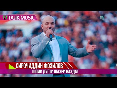 Сирочиддин Фозилов - Шоми дусти Шахри Вахдат
