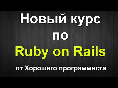 Новый курс по Ruby on Rails Новый курс по Ruby on Rails