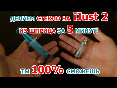 Замена стекла на ijust s Замена стекла на ijust s