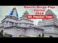Ranchi Durga Puja Pandal 2018 सभी पंडालों की सैर | Bakri Bazar, Ratu Road Durga Puja Pandal Ranchi