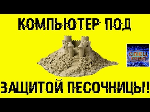 Безопасный запуск программ. Программа песочница Sandboxie Безопасный запуск программ. Программа песочница Sandboxie