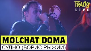 Molchat Doma - Судно