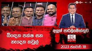 Aluth Parlimenthuwa |11 JANUARY 2023