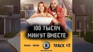 Сериал 100 ТЫСЯЧ МИНУТ ВМЕСТЕ музыка 🎬 OST #2 стс 2Mashi Босая Дарья Рыбак, Руслан Хан