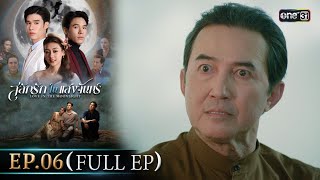 Eng Sub สลกรกในแสงจนทร Ep.06 Full Ep 30 ก.ย. 68 One31