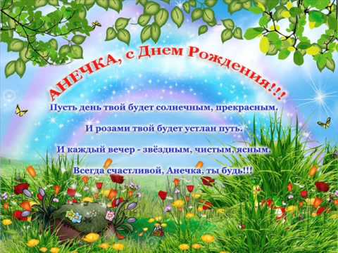 Поздравления для анны с юбилеем 82