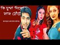Ki Chumma Dilo Lal Thote | কি চুম্মা দিলো লাল ঠোঁটে | Mehedi | Sikha | Bangla Movie Song | Dholok