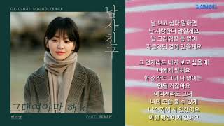백아연 A Yeon Baek 그대여야만 해요 가사 남자친구 Ost Part 7 백아연 A Yeon Baek 그대여야만 해요 가사 남자친구 Ost Part 7