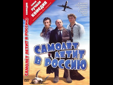 Отечественный кино-хит!  КОМЕДИЯ   "Самолёт летит в Россию"