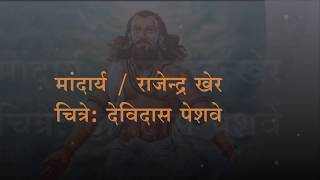 Mandarya - मांदार्य - अगस्त्य ऋषींच्या जीवनावरील चित्तथरारक कादंबरी - राजेन्द्र खेर