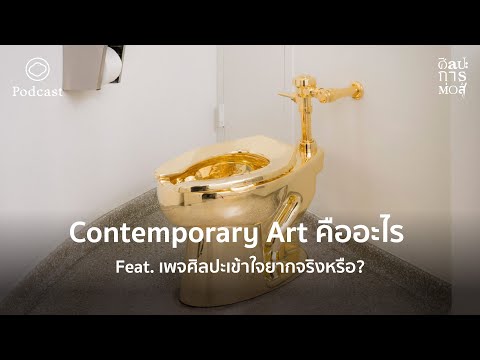 ศิลปะการต่อสู้ | EP. 43 | Contemporary Art คืออะไร