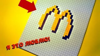 Рисуем по клеточкам - McDonalds!