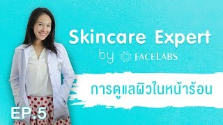 Skincare Expert by Facelabs EP.5 เคล็ดลับง่ายๆ สำหรับการดูแลผิวในหน้าร้อน 🌞