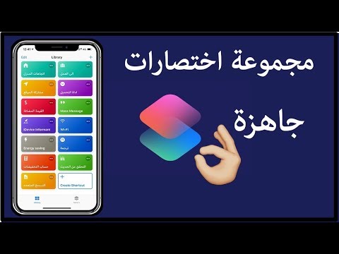 7 اختصارات جاهزة مفيدة لـ تطبيق الاختصارات