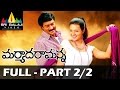 Maryada Ramanna Telugu Full Movie Part 2/2 | Sunil, Saloni, SS Raja Mouli | Sri Balaji Video
