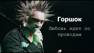 Михаил Горшенев - Любовь Идет По Проводам (Сплин Ai Cover)