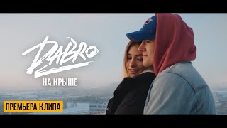 Dabro - На Крыше (Official Video)