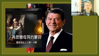 20210523面对意见不同的人(罗马书 14 : 1 - 6)-李仲同 弟兄