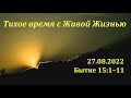 СЛОВО БОЖИЕ. Тихое время с ЖЖ. [Евангельский завет] (27.08.2022)