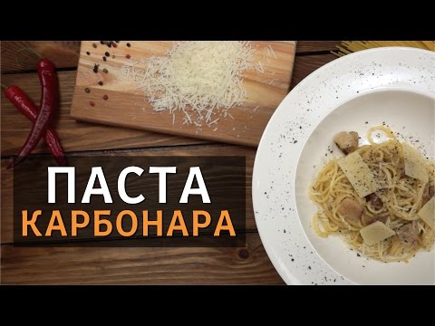 Приготовить пасту карбонара в домашних условиях Приготовить пасту карбонара в домашних условиях