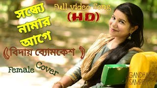 Shondhye Namar Age Biday Byomkesh Abir Sohini L Ishan L Female Gandhari Sampita 2018 Shondhye Namar Age Biday Byomkesh Abir Sohini L Ishan L Female Gandhari Sampita 2018