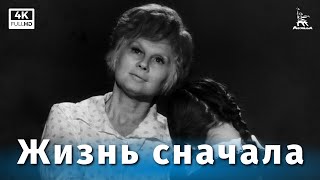 Жизнь Сначала (4К, Драма, Реж. Лев Рудник, 1961 Г.)