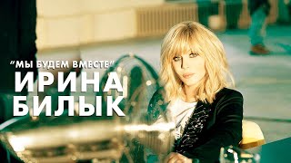 Ирина Билык - Мы Будем Вместе (Official Video)