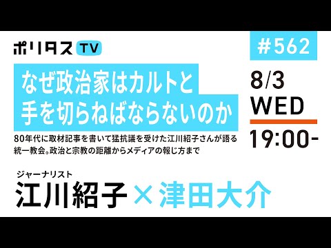 なぜ政治家はカルトと手を切らねばならないのか｜80年代に取材記事を書いて猛抗議を受けた江川紹子さんが語る統一教会。政治と宗教の距離からメディアの報じ方まで｜ゲスト：江川紹子（8/3）#ポリタスTV (08月04日 15:30 / 6 users)