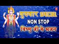 गुरुवार Special, Non Stop विष्णु जी के भजन I Lord Vishnu Bhajans, आरती, अमृतवाणी I ANURADHA PAUDWAL