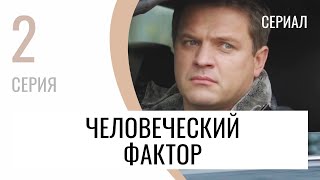 Сериал Человеческий Фактор 2 Серия - Мелодрама / Лучшие Фильмы И Сериалы