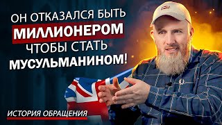 Он Отказался Стать Миллионером, Чтобы Стать Мусульманином! Невероятное История Бывшего Атеиста!