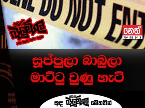 Neth Fm Balumgala Suppuwa & Babu Police Remand (2018-11-05)