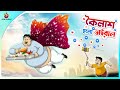 Koilash Holo Viral | Bangla Cartoon |Popular Bangla Cartoon | Cartoon in Bengali