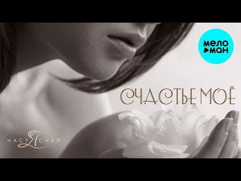 Настя Ясная - Счастье моё Single