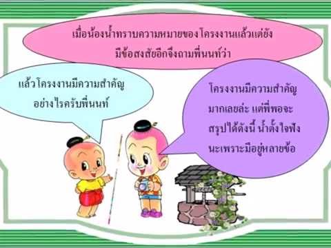 ความหมายและความสำคัญของโครงงาน ตอนที่ 1