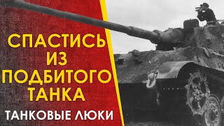 🔴 Спастись Из Подбитого Танка 2Мв. У Кого Больше Шансов - Ссср, Германия, Сша.