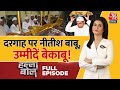 Halla Bol Full Episode: गठबंधन है एक, PM के दावेदार अनेक! | NDA Vs INDIA | CM Nitish | Rahul Gandhi