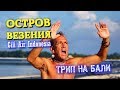 Видеофильм «Остров везения. Трип на Бали». Island of luck. Trip to Bali (2018) Видеофильм «Остров везения. Трип на Бали». Island of luck. Trip to Bali (2018)