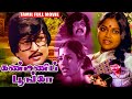 Kanmani Poonga | 1982 | Visu, Saritha | Tamil Super Hit Full Movie | Bicstol.