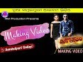Aa Re Suna Jima Palei (Prakash Jal)Sambalpuri Making Video 2017