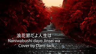 浪花節だよ人生は Naniwabushi Dayo Jinsei Wa 浪花節だよ人生は Naniwabushi Dayo Jinsei Wa