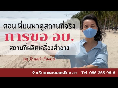 ขออย.สถานที่ผลิตเครื่องสำอาง (ถ่ายทำจากสถานที่จริง)
