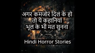 Ghost Stories in Hindi-भूतों की खतरनाक कहानियां- Hindi Horror Stories