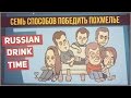 СЕМЬ СПОСОБОВ ПОБЕДИТЬ ПОХМЕЛЬЕ