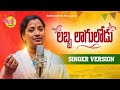 Labba Laguloadu Latest Folk Song | Singer Verson | Mukkapalli Bhargavi | Mukkapalli Srinivas Songs