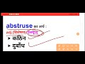 Abstruse meaning in hindi|Hindi meaning of abstruse|English Vocabulary in hindi|Word meaning in hind
