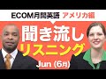 英語脳を刺激するE-comオンライン英会話ビデオマガジン6月号（American）