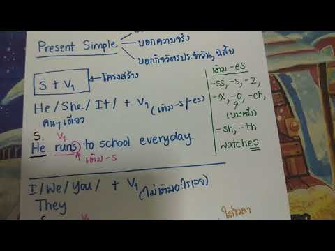 สรุป present simple 1